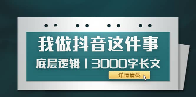 低调：我做抖音这件事（3）底层逻辑丨3000字长文（付费文章）_思维有课