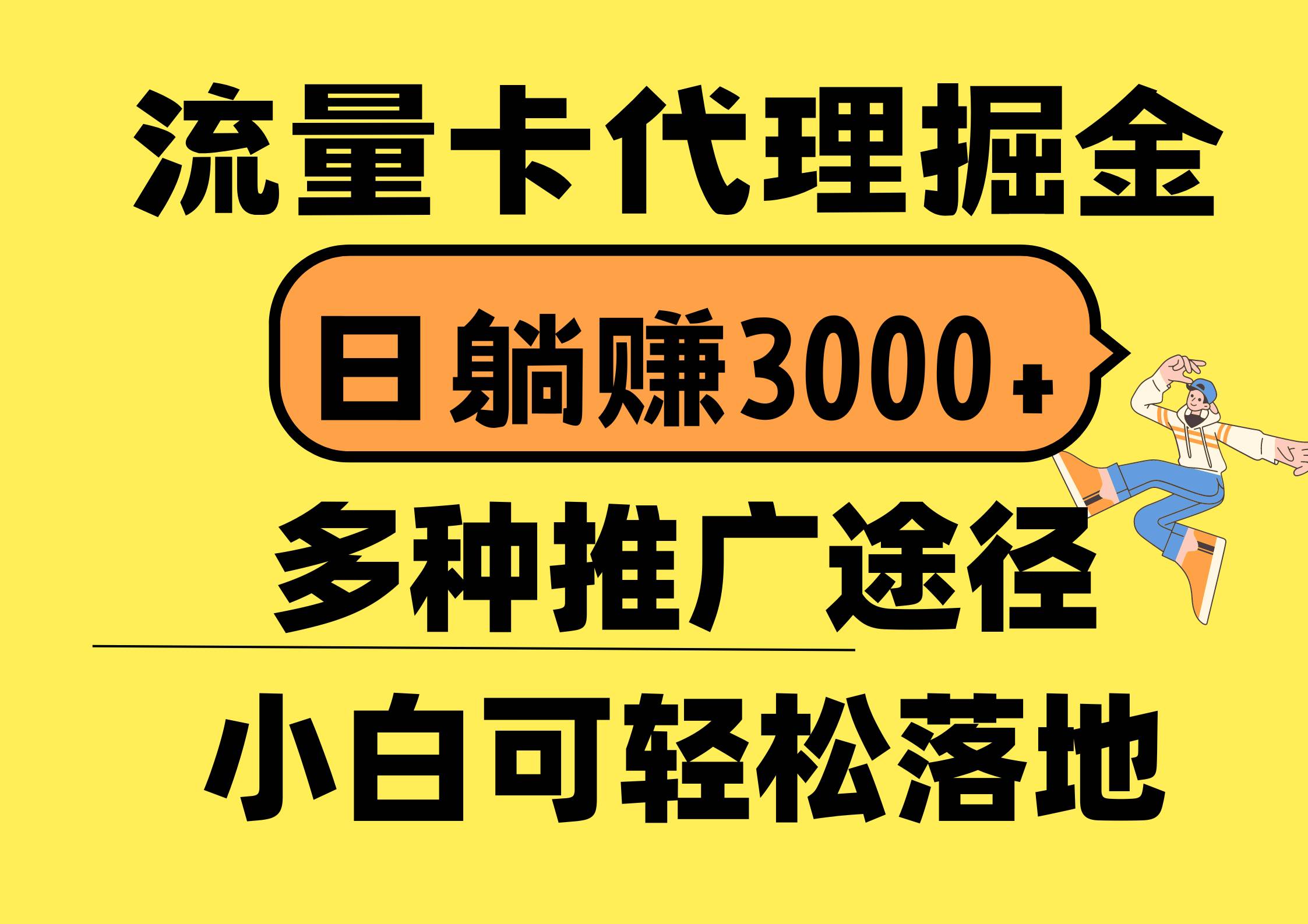 流量卡代理掘金，日躺赚3000+，首码平台变现更暴力，多种推广途径，新…_思维有课