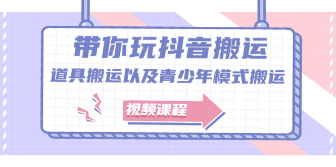 带你玩抖音，浅谈道具搬运以及青少年模式搬运【视频课程】_思维有课