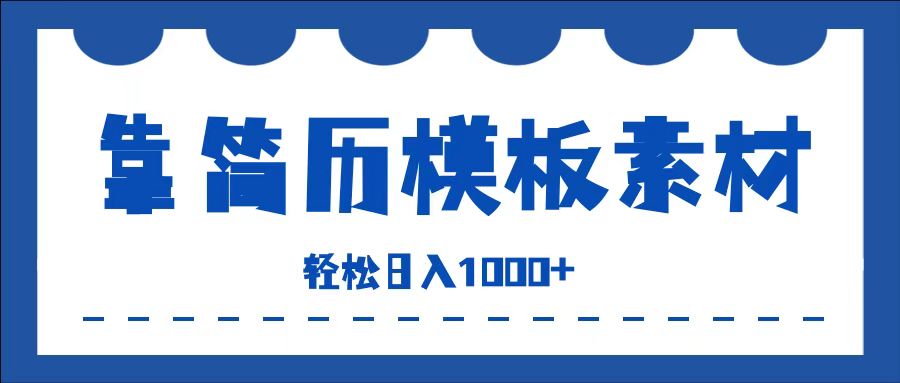 靠简历模板赛道掘金，一天收入1000+，小白轻松上手，保姆式教学，首选副业！_思维有课