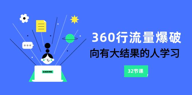 360行-流量爆破，向有大结果的人学习（6节课）_思维有课