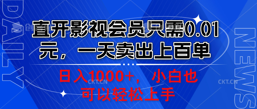 直开影视会员只需0.01元，一天卖出上百单，日入1000+小白也可以轻松上手。_思维有课