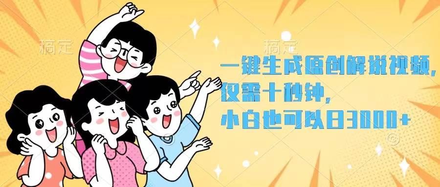 一键生成原创解说视频，仅需十秒钟，小白也可以日入3000+_思维有课