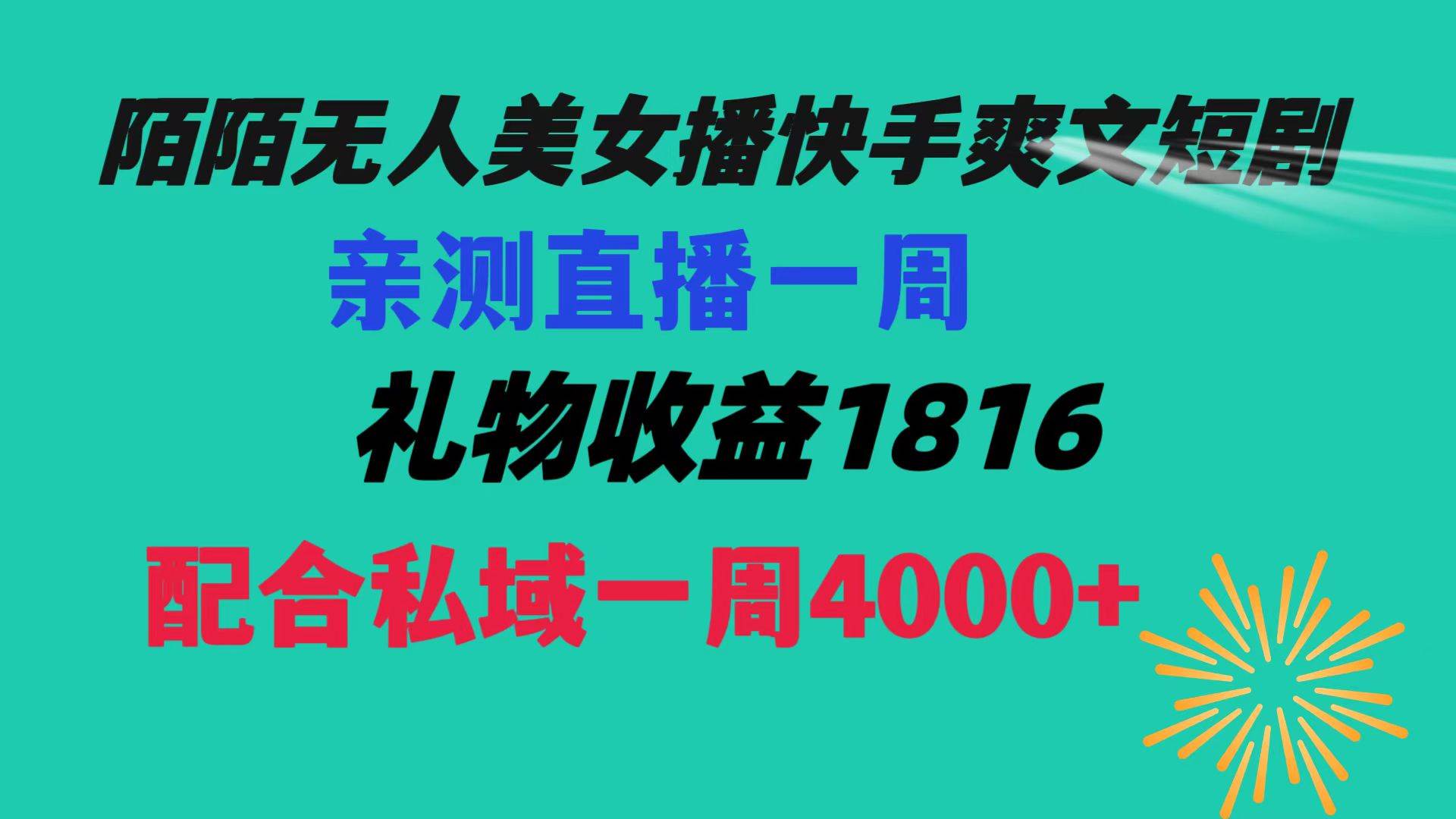 陌陌美女无人播快手爽文短剧，直播一周收益1816加上私域一周4000+_思维有课