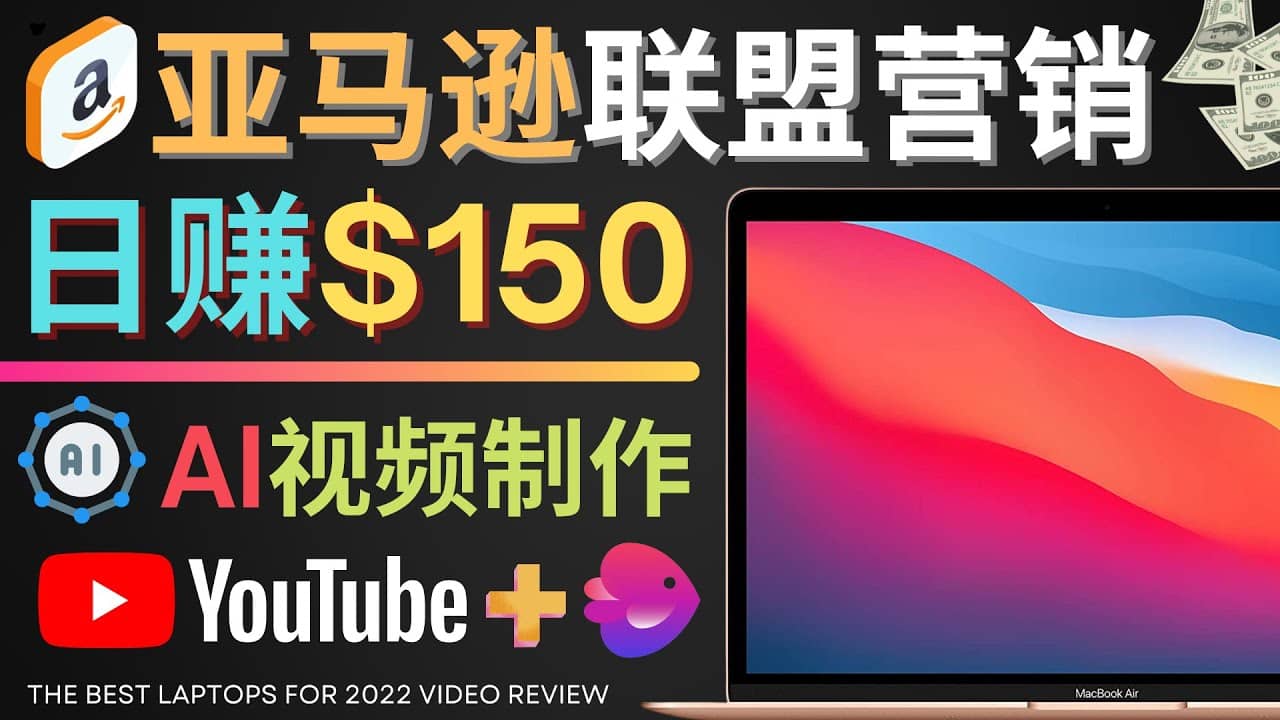 Youtube推广亚马逊联盟，每单佣金超50美元，日赚200美元_思维有课