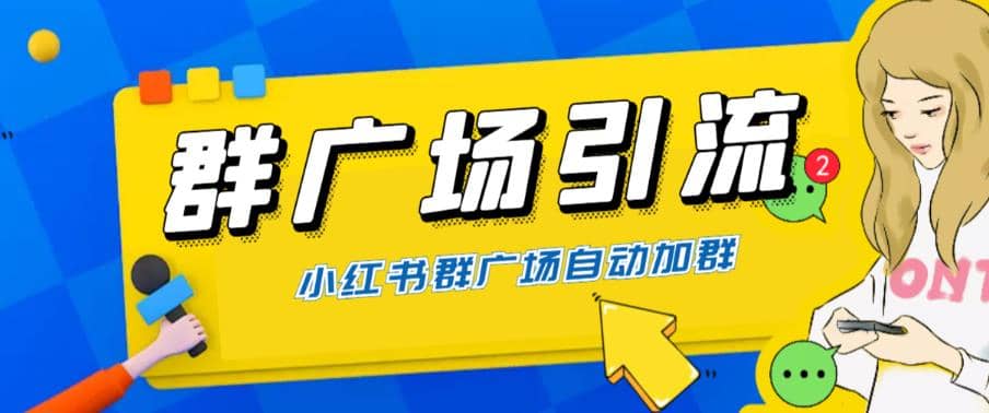 全网独家小红书在群广场加群 小号可批量操作 可进行引流私域（软件+教程）_思维有课