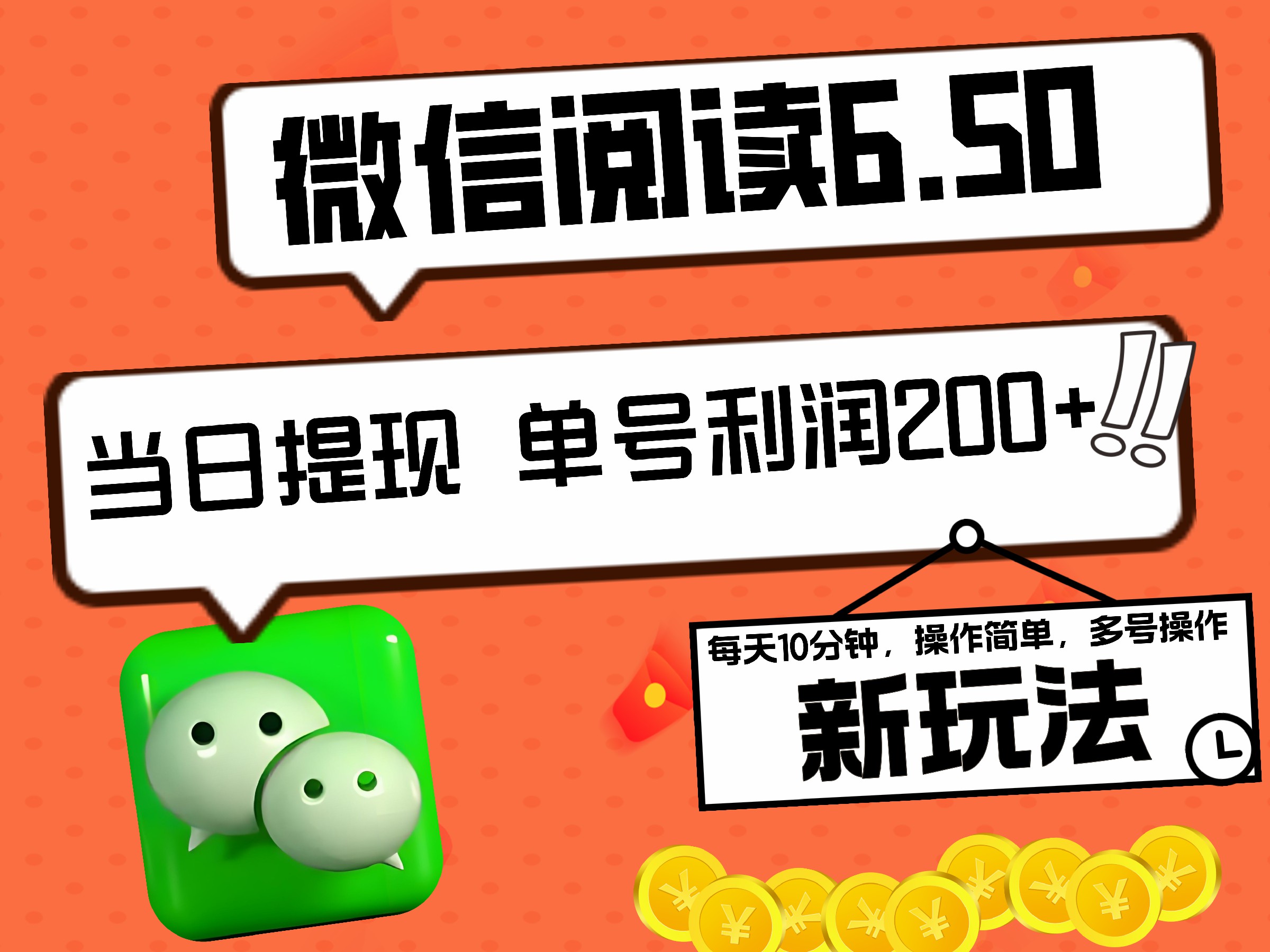 2024最新微信阅读6.50新玩法，5-10分钟 日利润200+，0成本当日提现，可矩阵多号操作_思维有课