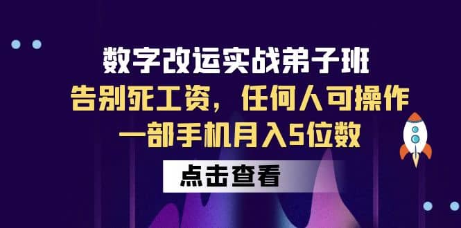 数字 改运实战弟子班：告别死工资，任何人可操作，一部手机月入5位数_思维有课