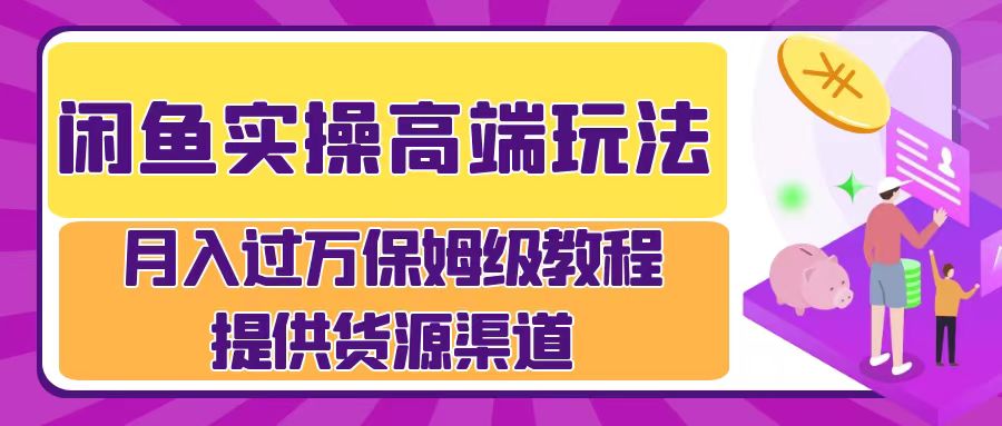 月入过万闲鱼实操运营流程_思维有课