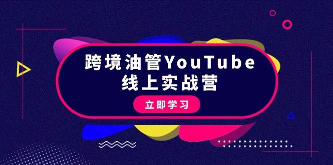 跨境油管YouTube线上营：大量实战一步步教你从理论到实操到赚钱（45节）_思维有课