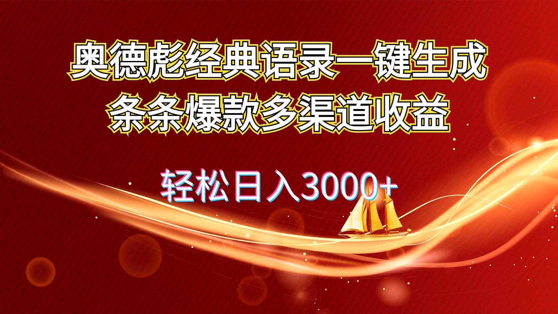 奥德彪经典语录一键生成条条爆款多渠道收益 轻松日入3000+_思维有课