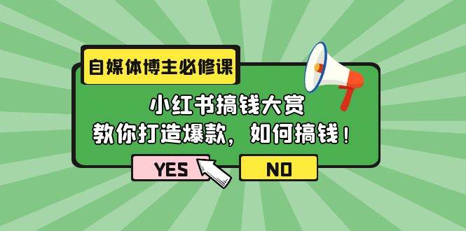 自媒体博主必修课：小红书搞钱大赏，教你打造爆款，如何搞钱（11节课）_思维有课