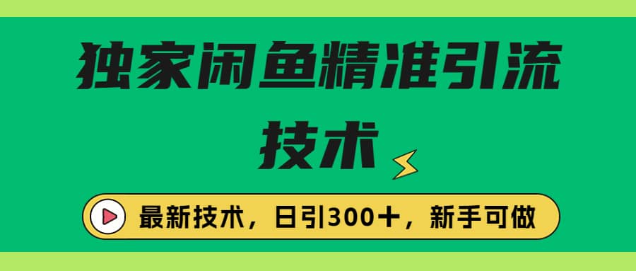 独家闲鱼引流技术，日引300＋实战玩法_思维有课