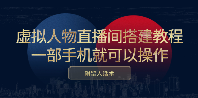 虚拟人物直播间搭建教程，一部手机就可以操作，附留人话术_思维有课