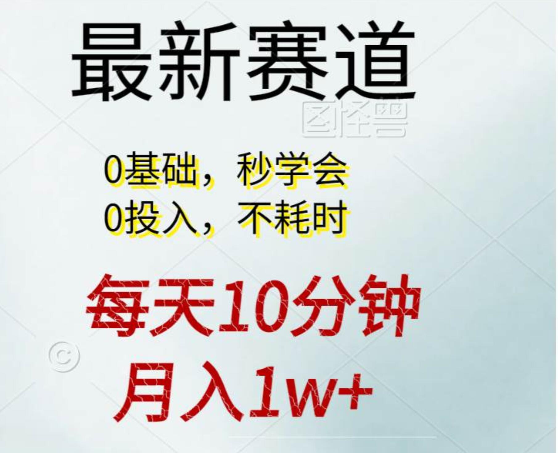 每天10分钟，月入1w+。看完就会的无脑项目_思维有课