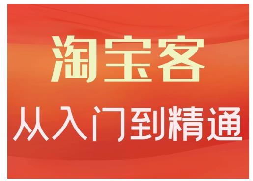 淘宝客从入门到精通，教你做一个赚钱的淘宝客_思维有课