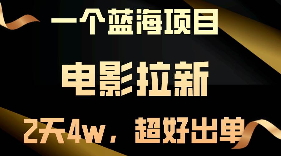 【蓝海项目】电影拉新，两天搞了近4w，超好出单，直接起飞_思维有课