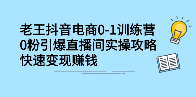 抖音电商0-1训练营，从0开始轻松破冷启动，引爆直播间_网创工坊