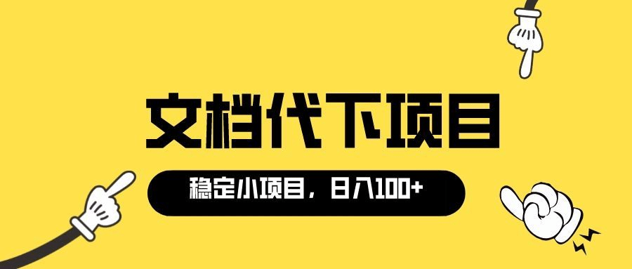 适合新手操作的付费文档代下项目，长期稳定，0成本日赚100＋（软件+教程）_思维有课