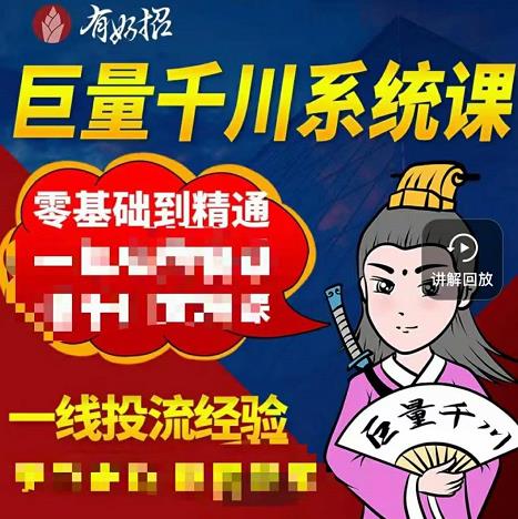 铁甲有好招·巨量千川进阶课，零基础到精通，没有废话，实操落地_思维有课