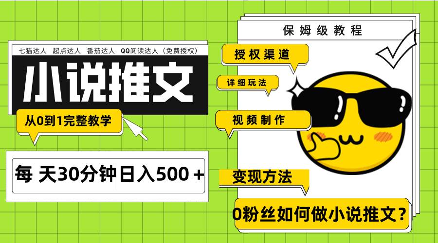 Ai小说推文每天20分钟日入500＋授权渠道 引流变现 从0到1完整教学（7节课）_思维有课