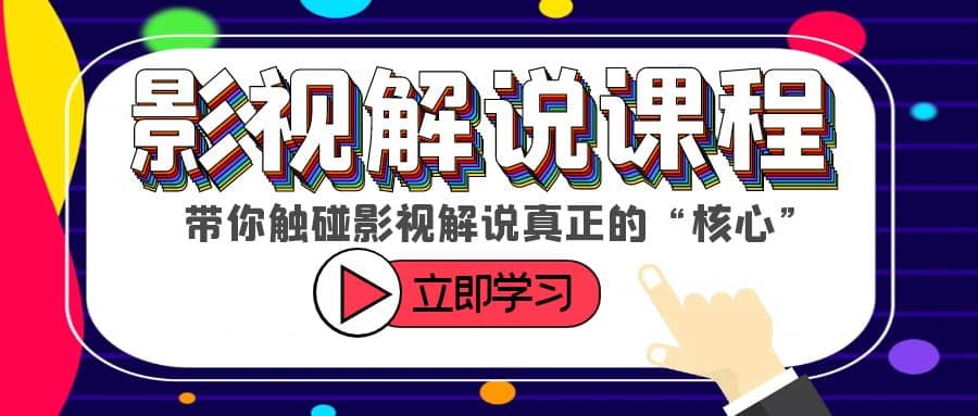 某收费影视解说课程，带你触碰影视解说真正的“核心”_思维有课