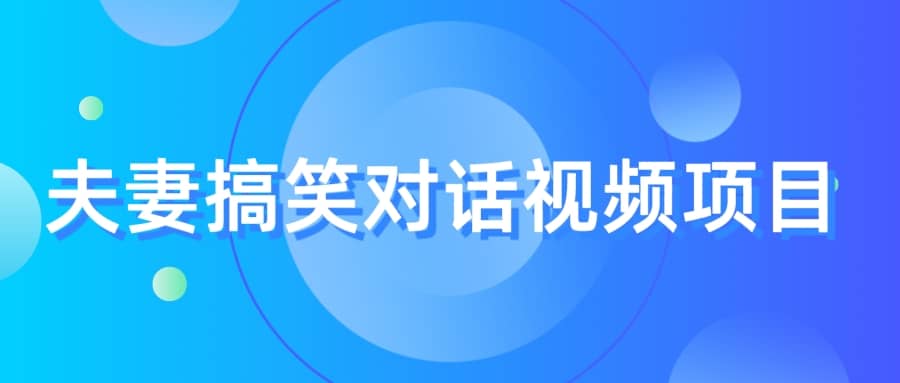 最冷门，最暴利的全新玩法，夫妻搞笑视频项目，虚拟资源一月变现10w+_思维有课