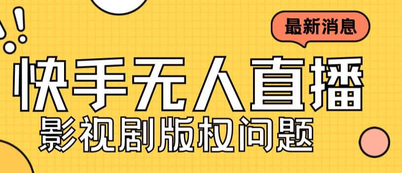 外面卖课3999元快手无人直播播剧教程，快手无人直播播剧版权问题_思维有课