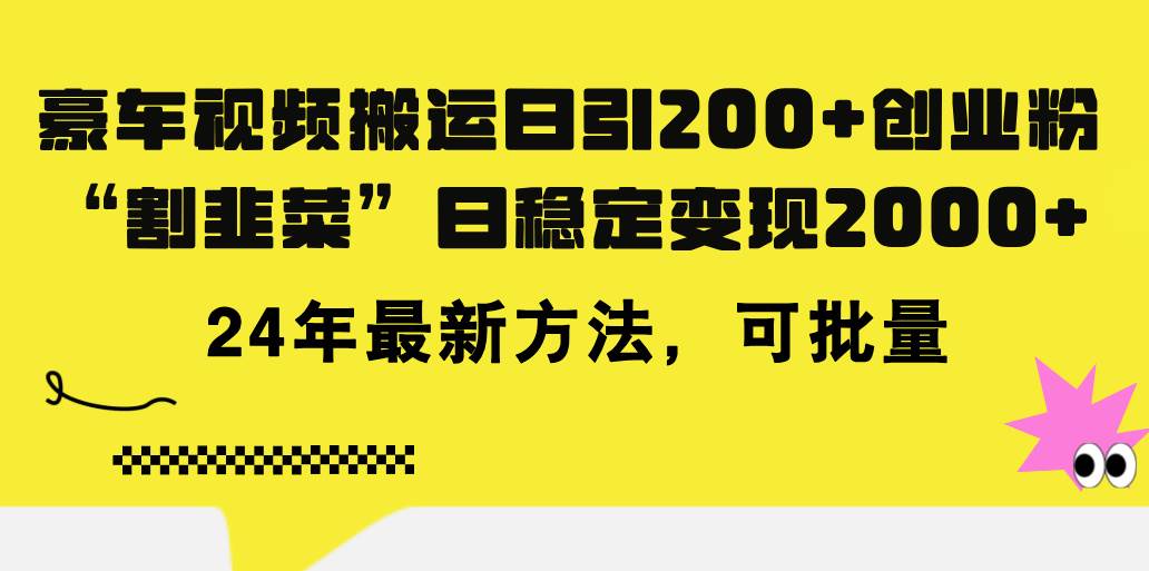 豪车视频搬运日引200+创业粉，做知识付费日稳定变现5000+24年最新方法!_思维有课