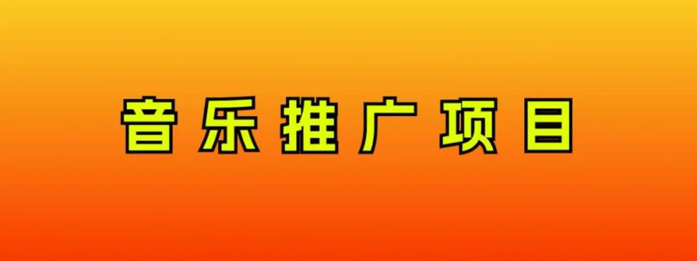 音乐推广项目，只要做就必赚钱！一天轻松300+！无脑操作，互联网小白的项目_思维有课