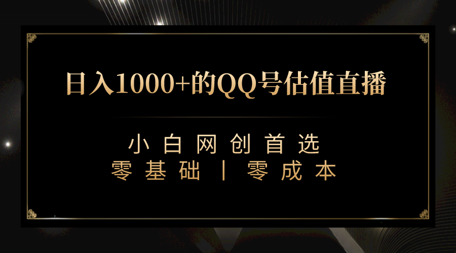 最新QQ号估值直播 日入1000+，适合小白【附完整软件 + 视频教学】_思维有课