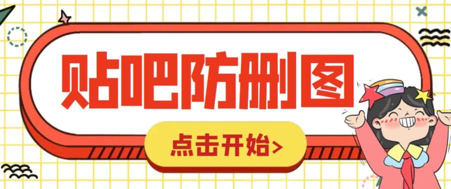 外面收费100一张的贴吧发贴防删图制作详细教程【软件+教程】_思维有课