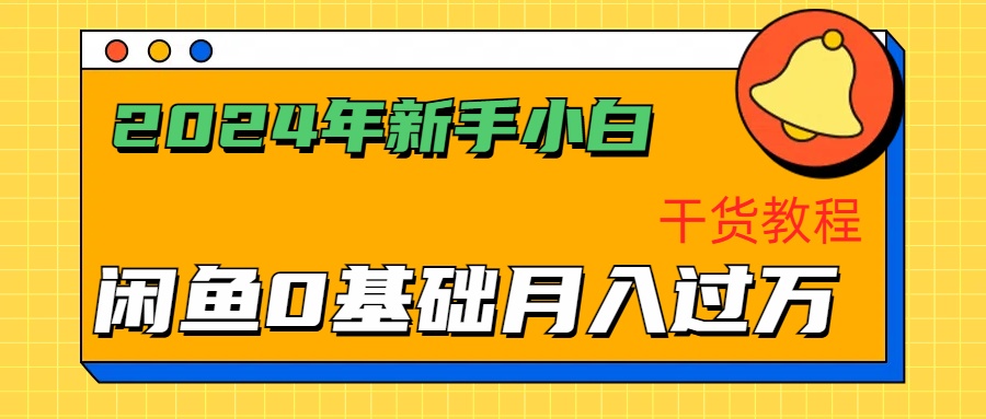 2024年新手小白如何通过闲鱼轻松月入过万-干货教程_思维有课