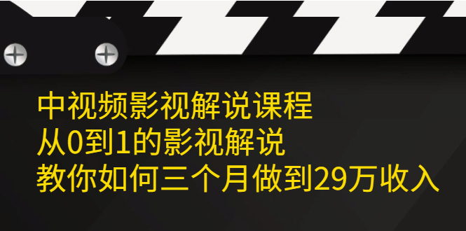 中视频影视解说课程，从0到1的影视解说_思维有课