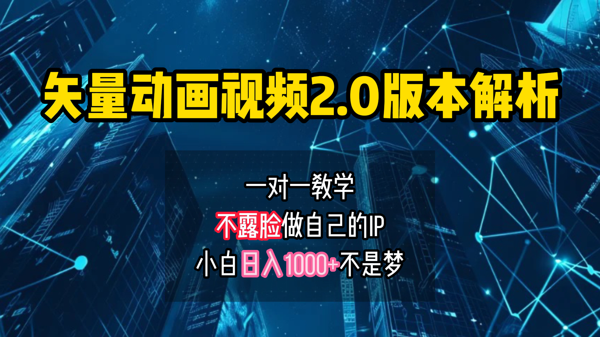 矢量图动画视频2.0版解析 一对一教学做自己的IP账号小白日入1000+_思维有课