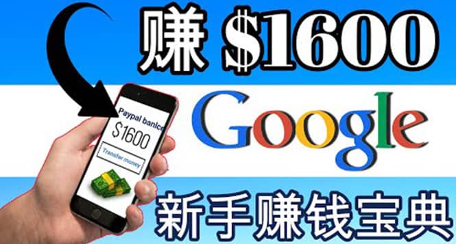 零成本通过Google复制粘贴来简单赚取收益，几分钟赚1600美元_思维有课