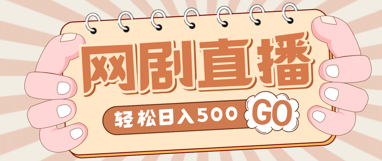 外面收费899最新抖音网剧无人直播项目，单号日入500+【高清素材+详细教程】_思维有课