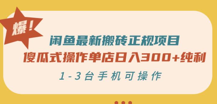 闲鱼最新搬砖正规项目：傻瓜式操作单店日入300+纯利，1-3台手机可操作_思维有课