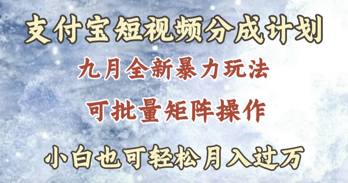 九月最新暴力玩法，支付宝短视频分成计划，轻松月入过万_思维有课