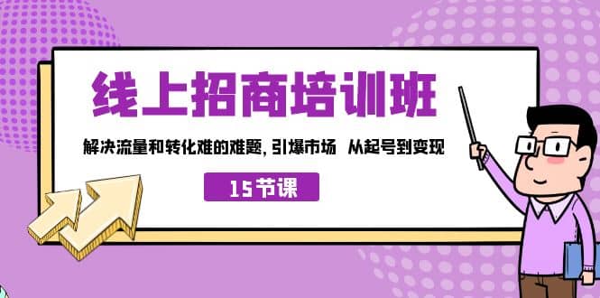 线上·招商培训班，解决流量和转化难的难题 引爆市场 从起号到变现（15节）_思维有课