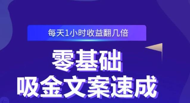 零基础吸金文案速成，每天1小时收益翻几倍价值499元_思维有课