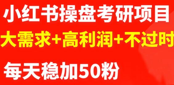 最新小红书操盘考研项目：大需求+高利润+不过时_思维有课