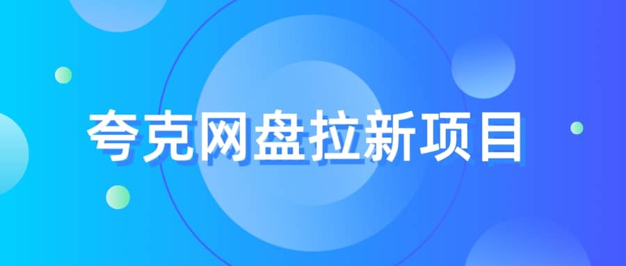 夸克‬网盘拉新项目，实操‬三天，赚了1500，保姆级‬教程分享_思维有课