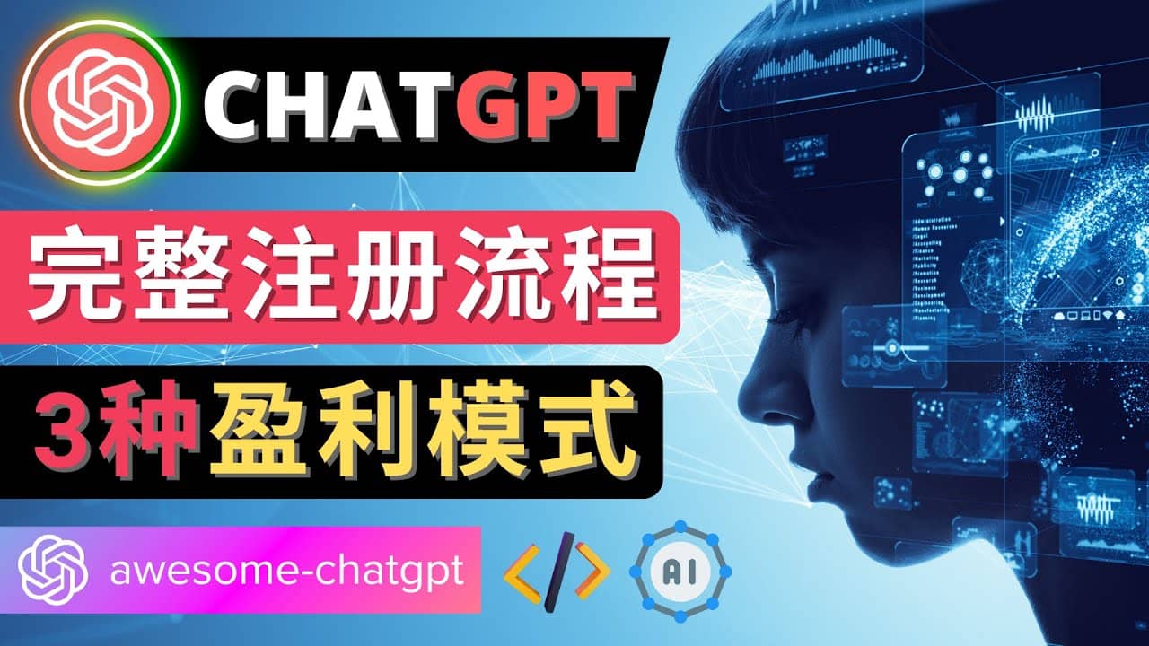 Ai聊天机器人ChatGPT账号注册教程 – ChatGPT的使用方法，3种盈利模式_思维有课