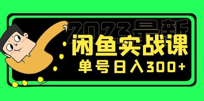 花599买的闲鱼项目：2023最新闲鱼实战课（7节课）_思维有课