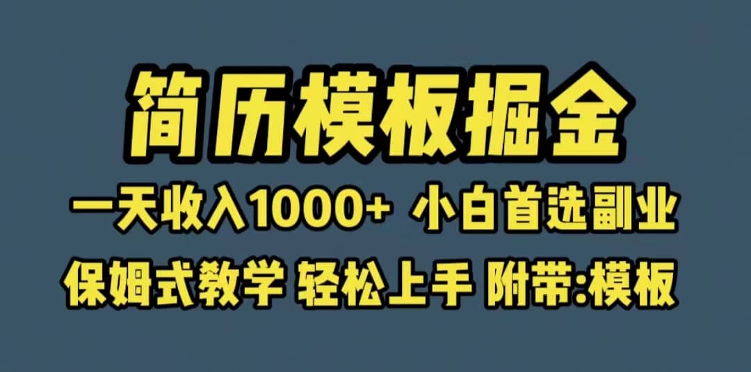 靠简历模板赛道掘金，一天收入1000+小白首选副业，保姆式教学（教程+模板）_思维有课