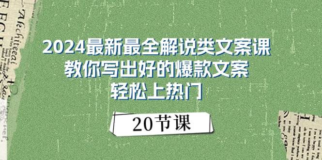 2024最新最全解说类文案课：教你写出好的爆款文案，轻松上热门（20节）_思维有课