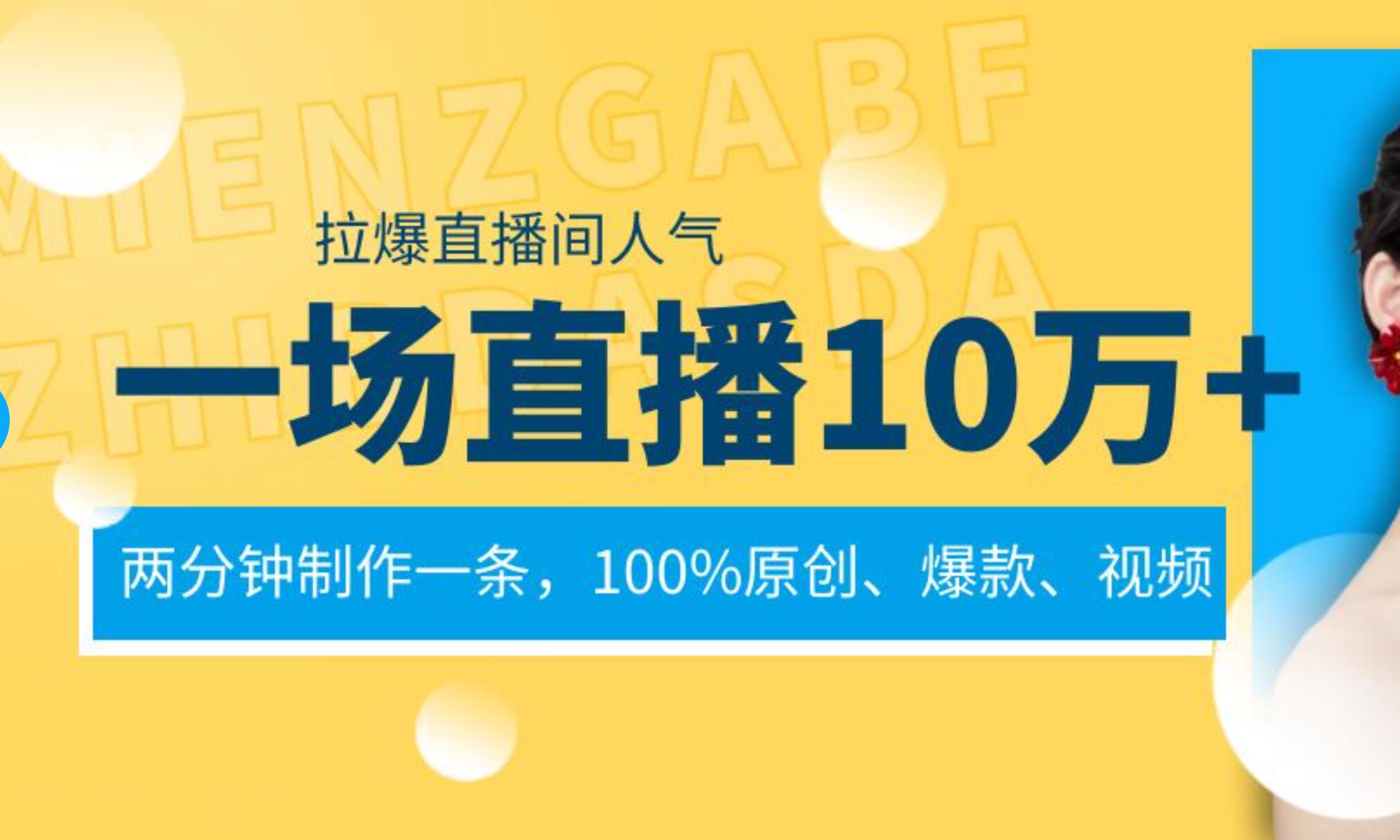 一场直播10万+，两分钟制作一条，100%原创、爆款、视频， 给视频号卖货直播间倒流，从而拉爆直播间人气_思维有课