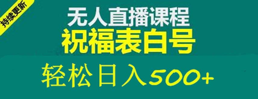 外面收费998最新抖音祝福号无人直播项目 单号日入500+【详细教程+素材】_思维有课