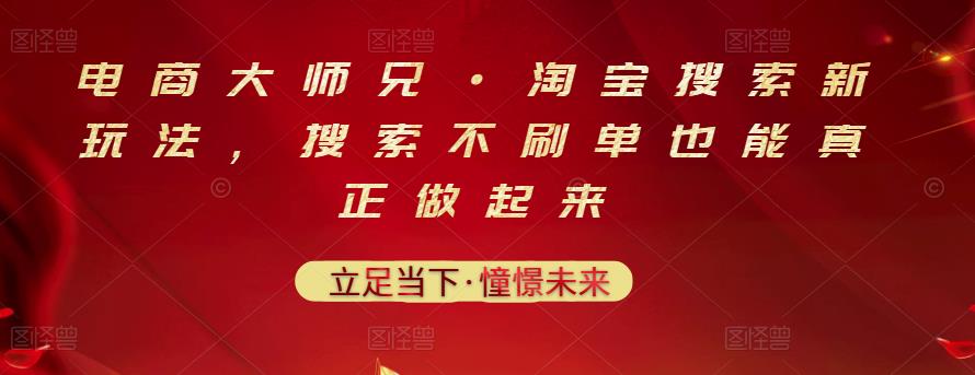 电商大师兄·淘宝搜索新玩法，搜索不刷单也能真正做起来_思维有课